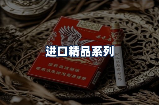 进口香烟展示