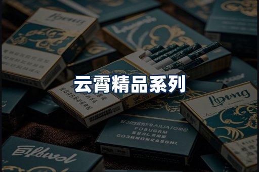 云霄香烟展示